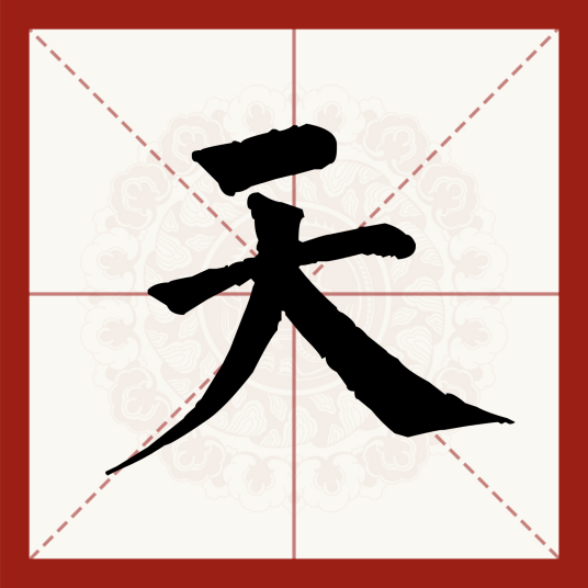 天（汉语文字）