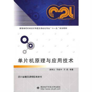 单片机原理与应用技术（2007年西安电子科技大学出版社出版的图书）