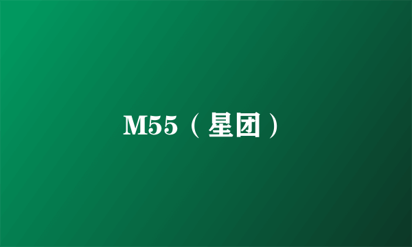M55（星团）