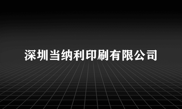深圳当纳利印刷有限公司