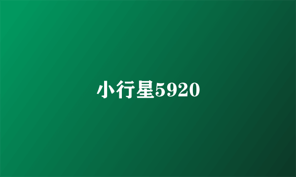 小行星5920