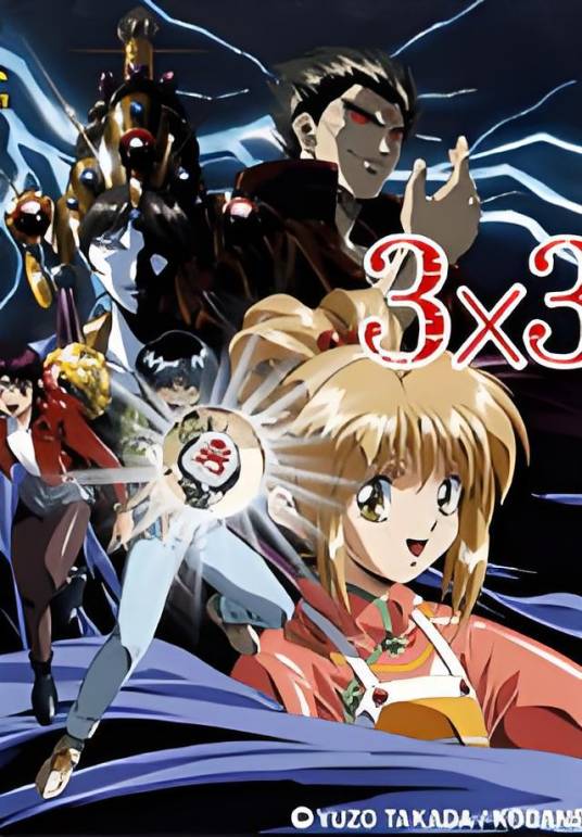 3X3只眼：吸精公主