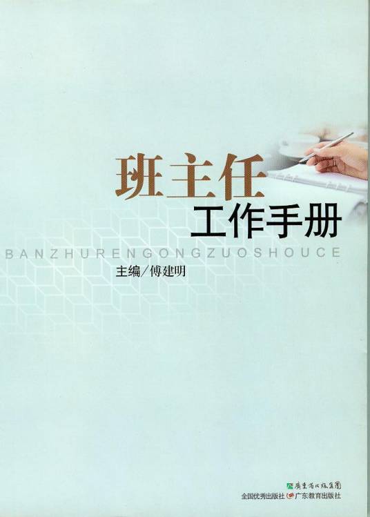 班主任工作手册