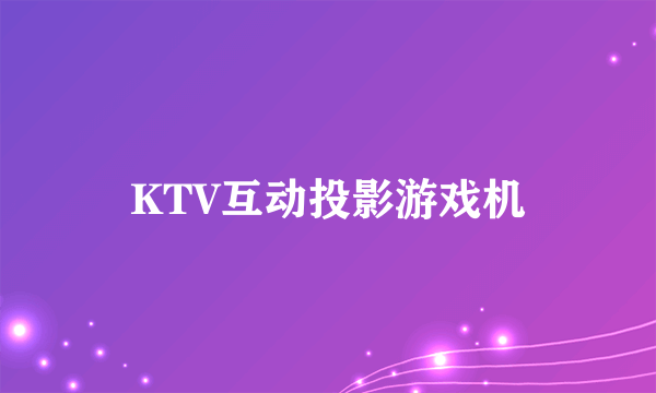 KTV互动投影游戏机