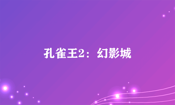 孔雀王2：幻影城