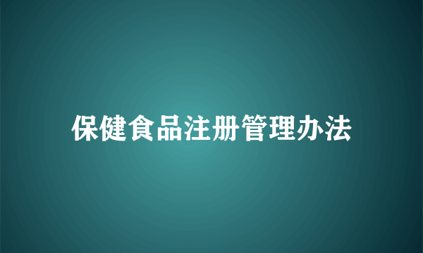 保健食品注册管理办法
