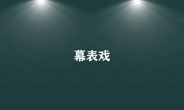 幕表戏