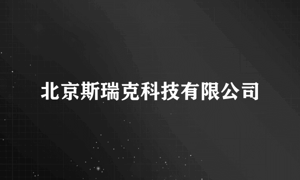 北京斯瑞克科技有限公司