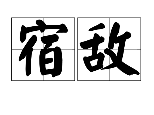 宿敌（汉语词语）