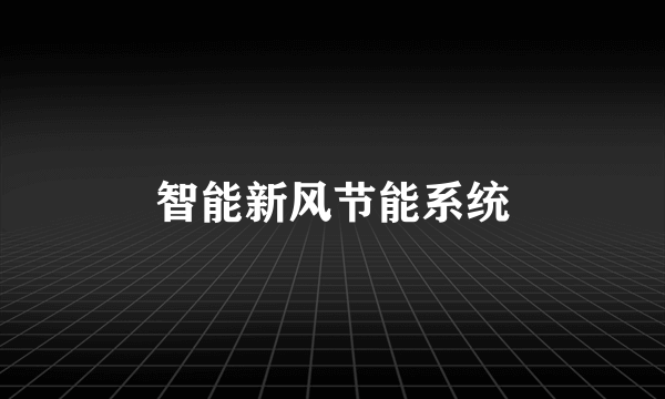 智能新风节能系统