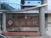 佳木斯大学音乐学院