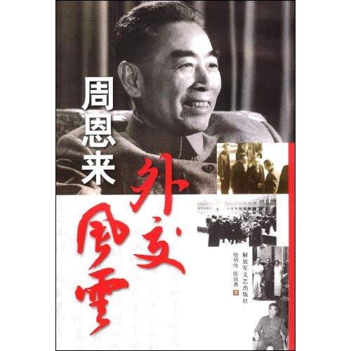 周恩来外交风云（2002年文汇出版社出版的图书）