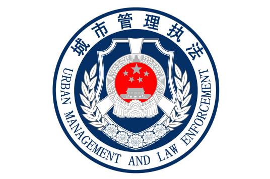 南通市城市管理局