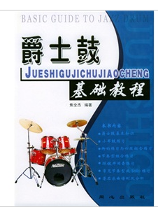 爵士鼓基础教程（2014年焦全杰编著、同心出版社出版的图书）