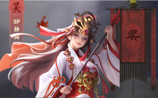 SP孙尚香（手游《鸿图之下》中的武将）