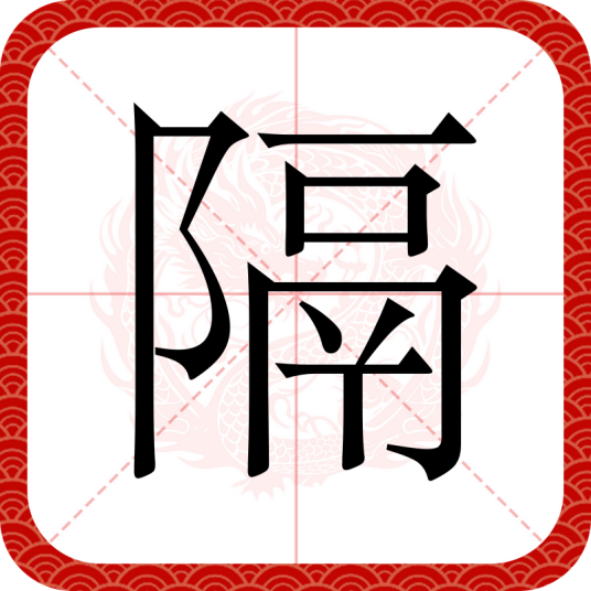 隔（汉语汉字）