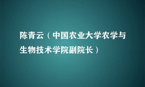 陈青云(中国农业大学农学与生物技术学院副院长)