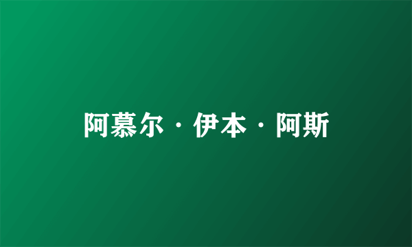 阿慕尔·伊本·阿斯