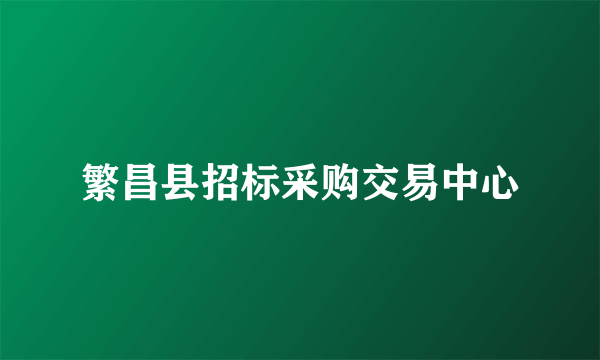 繁昌县招标采购交易中心