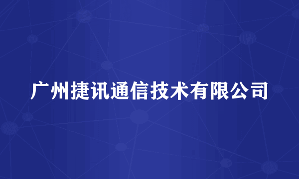 广州捷讯通信技术有限公司