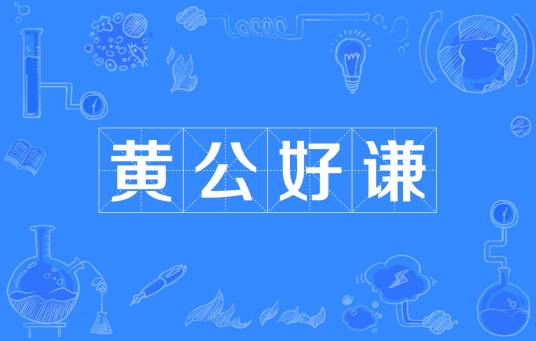 黄公好谦