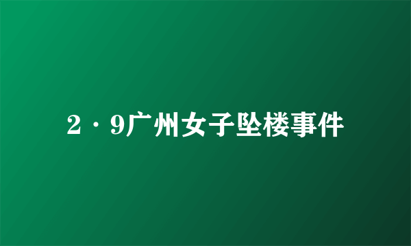 2·9广州女子坠楼事件