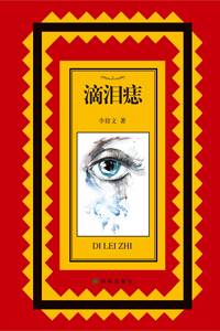 滴泪痣（2015年译林出版社出版的图书）