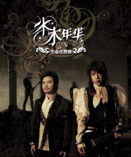 生命狂想曲（2006年水木年华发行专辑）