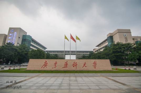 广东药科大学研究生院