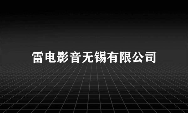雷电影音无锡有限公司