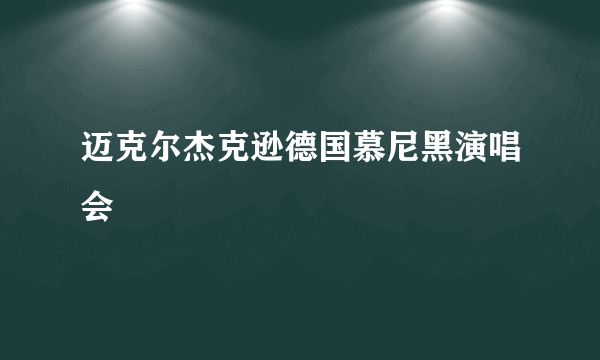 迈克尔杰克逊德国慕尼黑演唱会