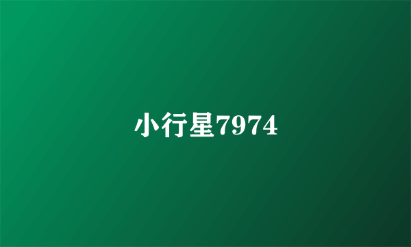 小行星7974