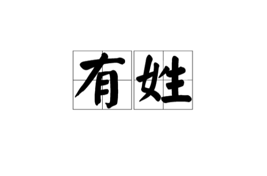有姓