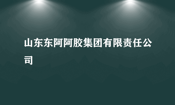 山东东阿阿胶集团有限责任公司