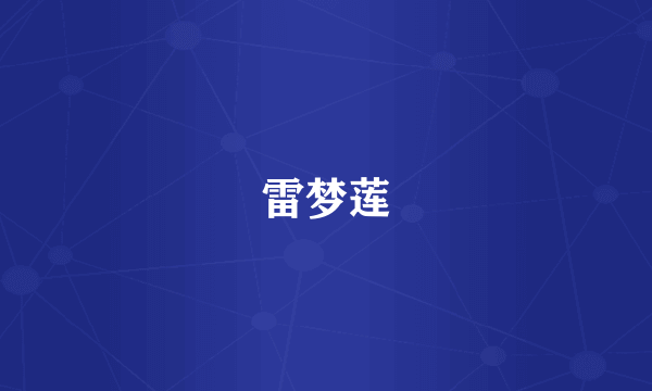雷梦莲