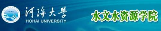 河海大学水资源环境学院