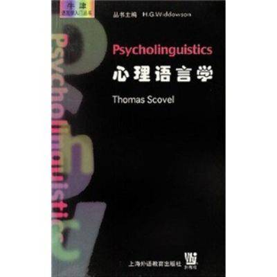 心理语言学（心理学科分支）