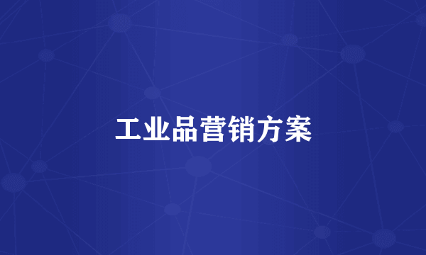 工业品营销方案