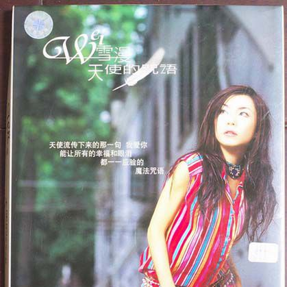 天使的咒语（2003年魏雪漫演唱的歌曲）