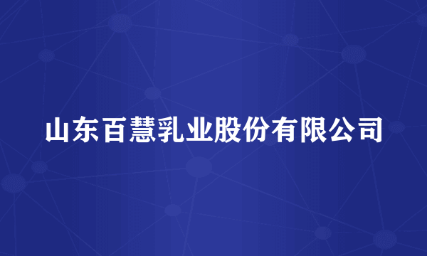 山东百慧乳业股份有限公司