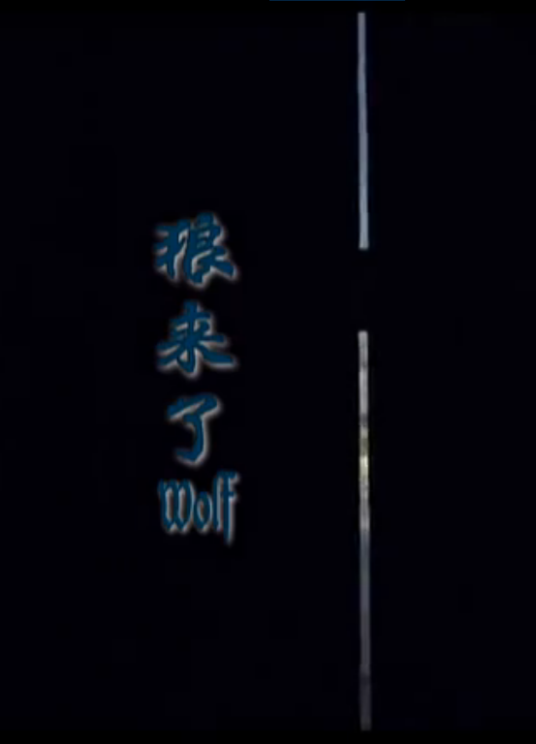 狼来了（2010年高峰执导的剧情电影）