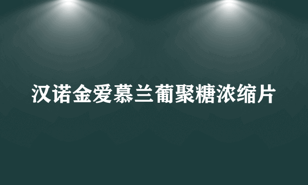 汉诺金爱慕兰葡聚糖浓缩片