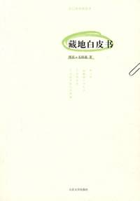 藏地白皮书（2008年人民文学出版社出版的图书）