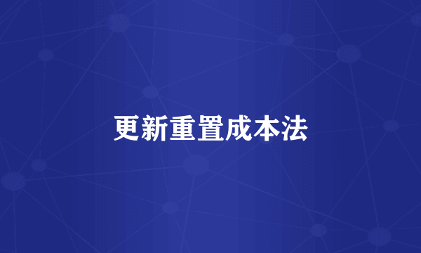 更新重置成本法