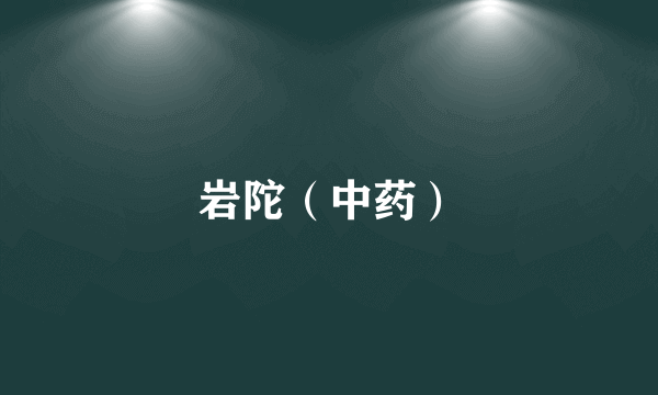 岩陀（中药）
