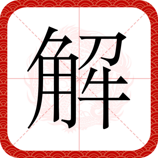 解（汉语文字）