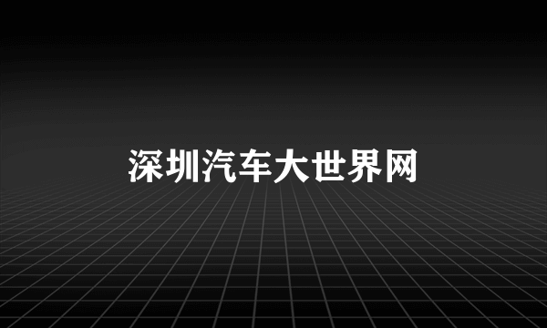 深圳汽车大世界网