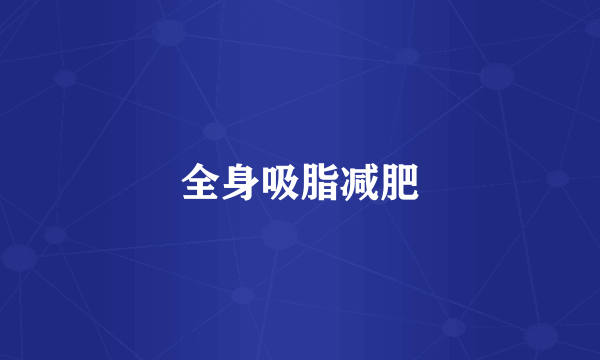 全身吸脂减肥