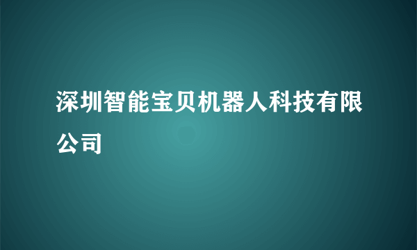 深圳智能宝贝机器人科技有限公司