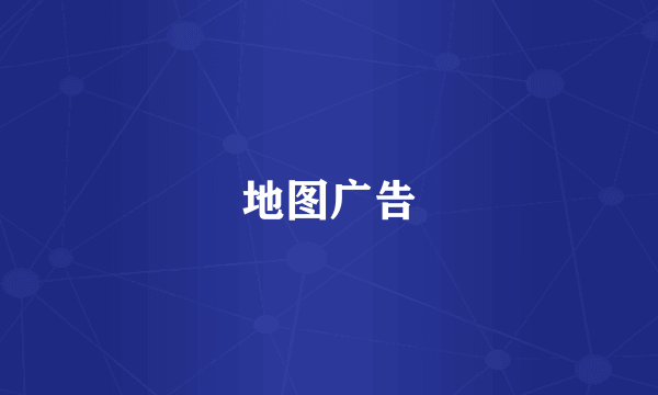 地图广告